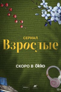 Взрослые