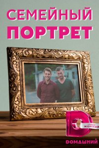  Семейный портрет 