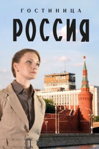  Гостиница «Россия» 