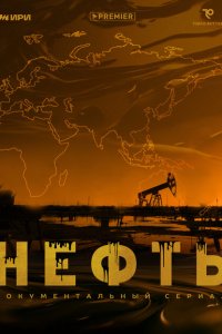 Нефть